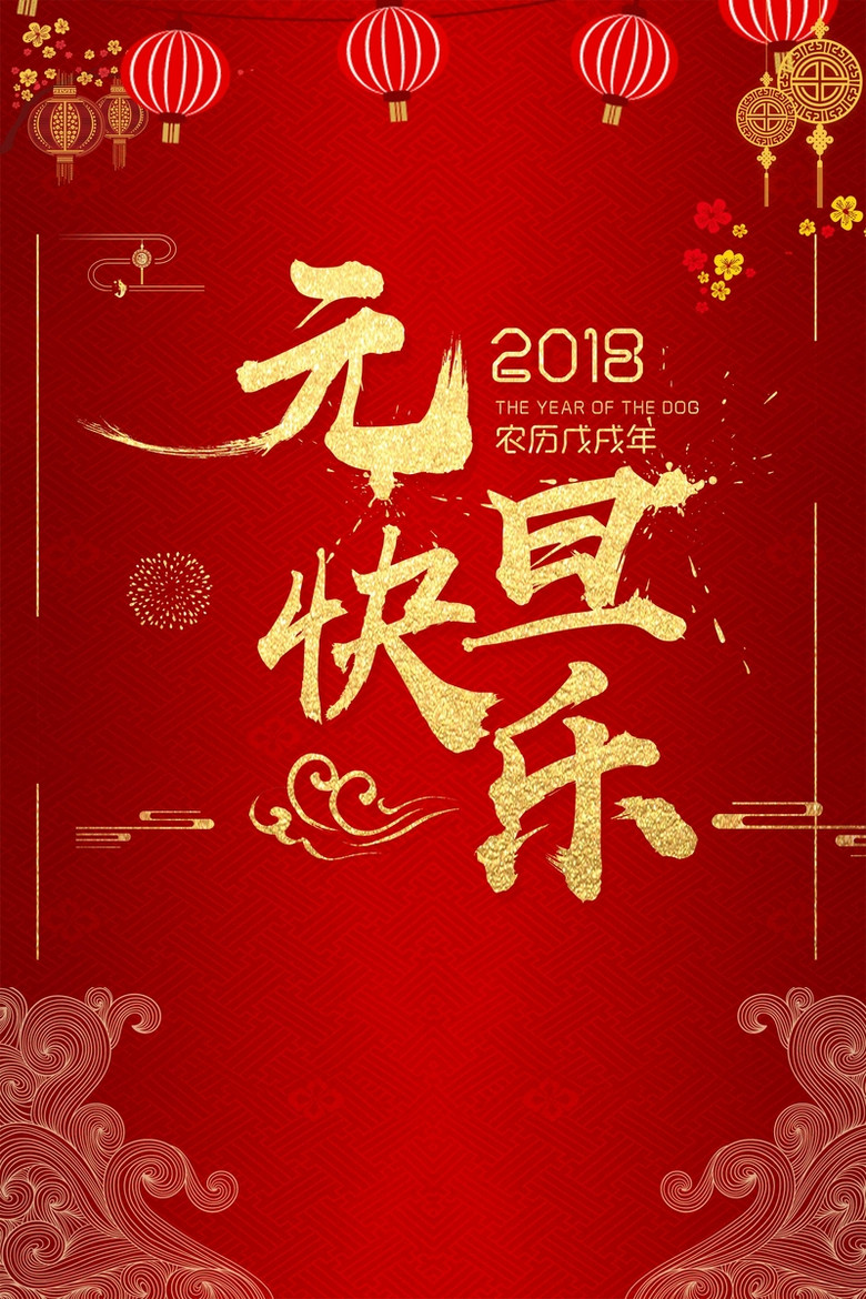 中国传统节日2018元旦背景图片免费下载,图片编号387369,万素网