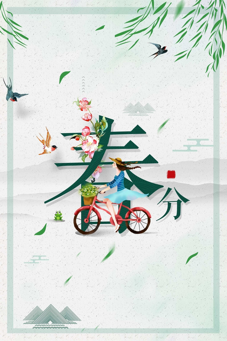 小清新春天春分植物背景