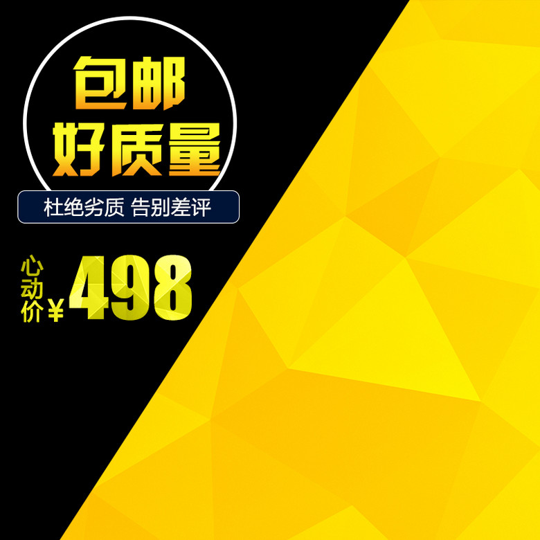 时尚黄色菱形淘宝主图背景图片免费下载,图片编号337919,万素网