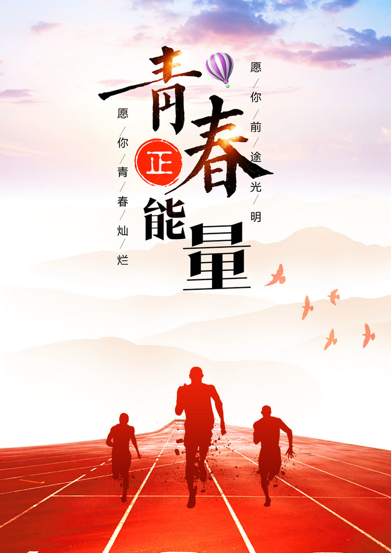 青春正能量毕业季海报背景素材