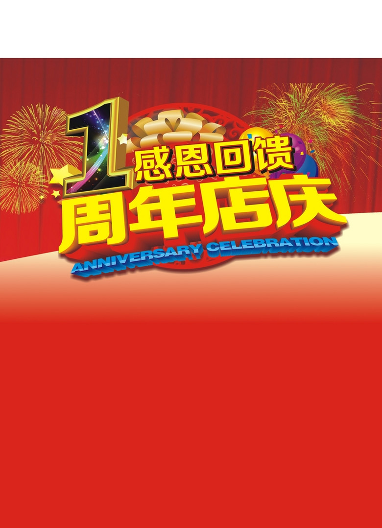 一周年店庆感恩回馈