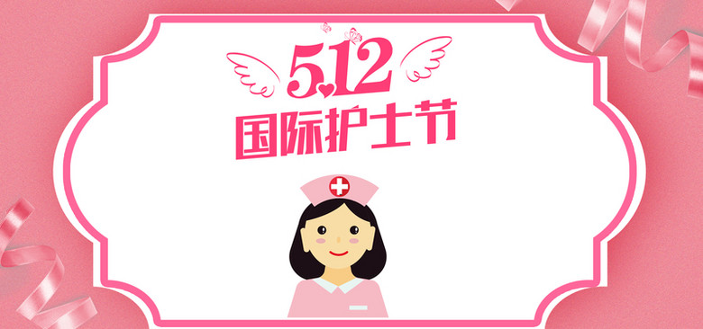512国际护士节粉色手绘banner背景图片免费下载,图片编号368555