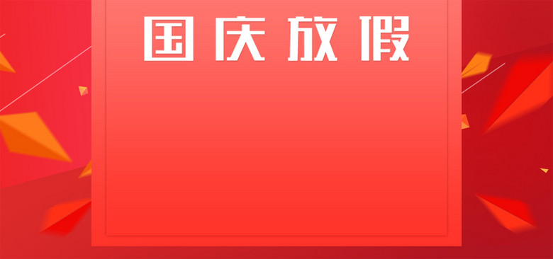可爱风国庆放假通知banner