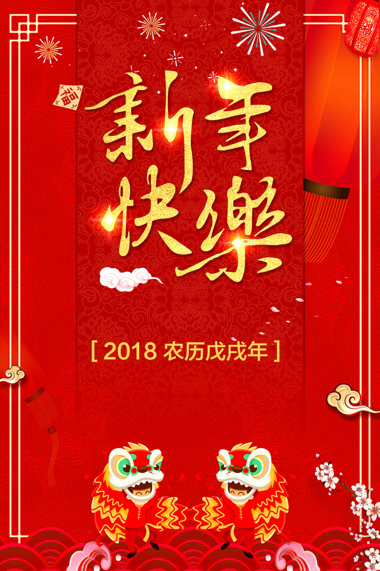 简约喜庆大红2018新年快乐春节海报