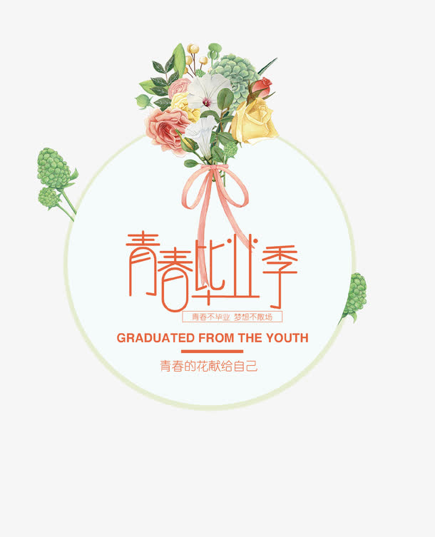 清新创意青春毕业季图标
