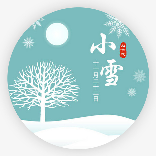 小清新二十四节气小雪圆形边框元