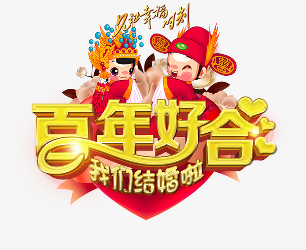 百年好合卡通