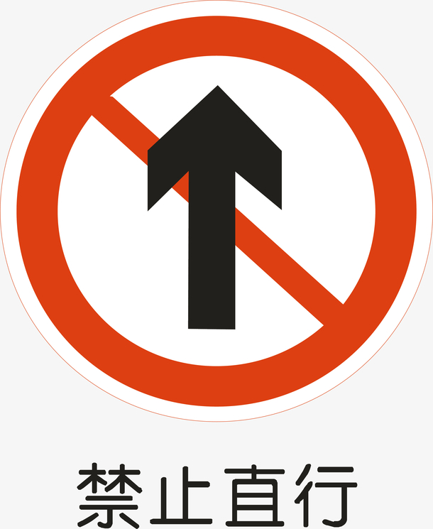 禁止直行