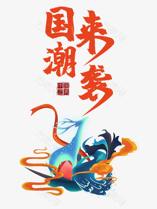 国潮来袭艺术字手绘元素