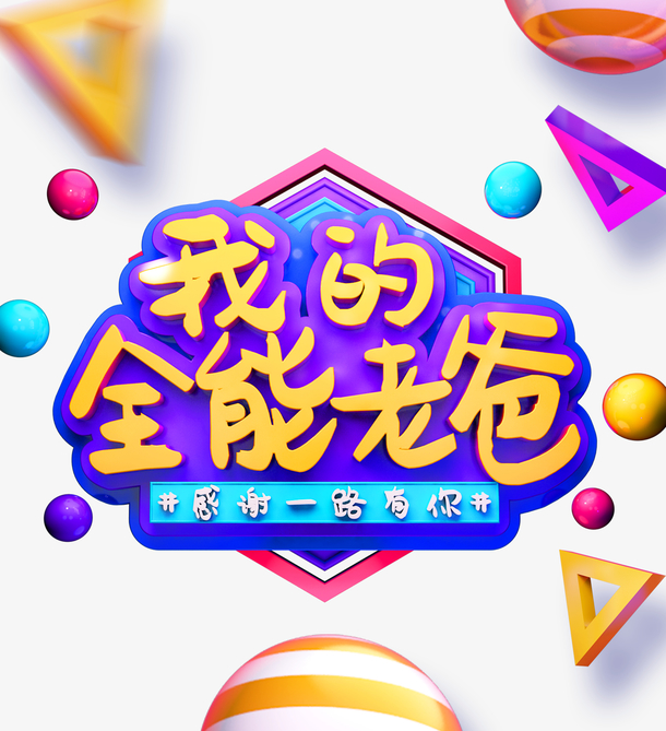 感谢