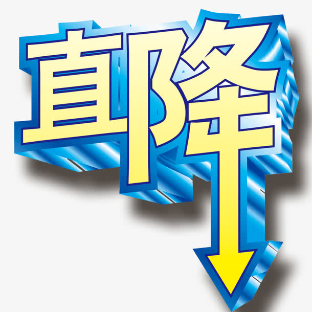降字