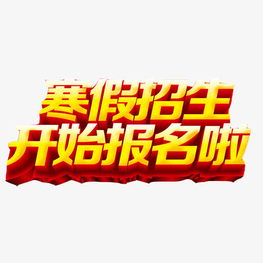 报名招生图片
