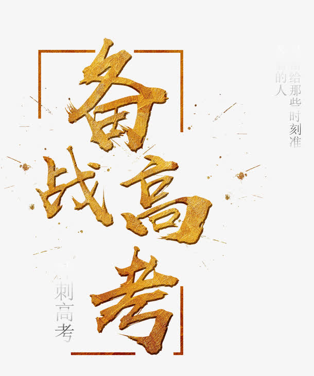 备战高考艺术字