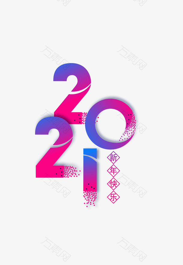 2021艺术字渐变元素图