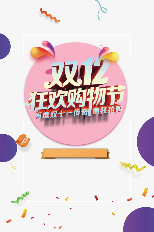 双十二双12购物狂欢节渐变流彩纸