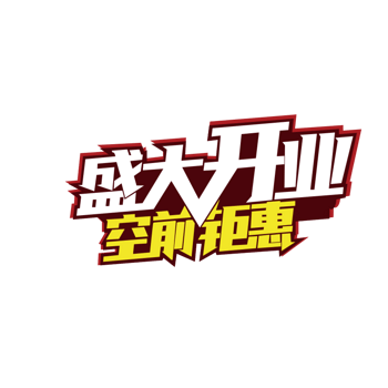 盛大开业文字