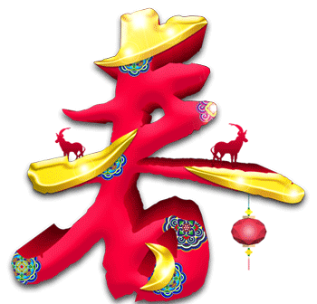 春字