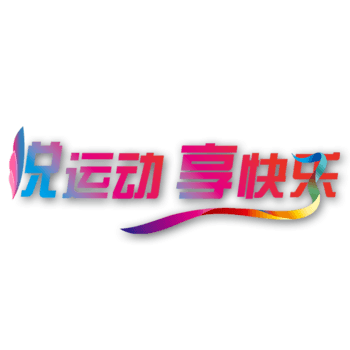 悦运动享快乐