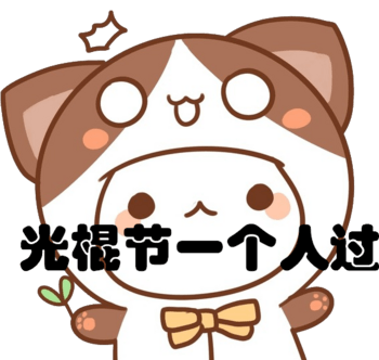 一个人的光棍节