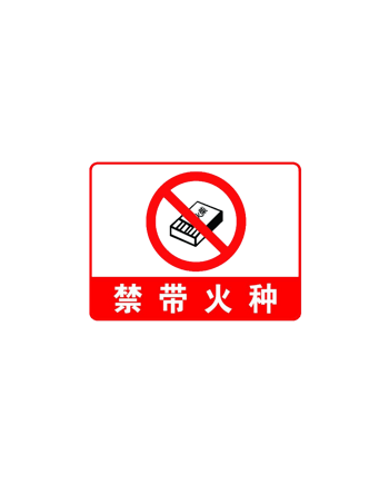 禁带火种图片-禁带火种素材下载-万素网