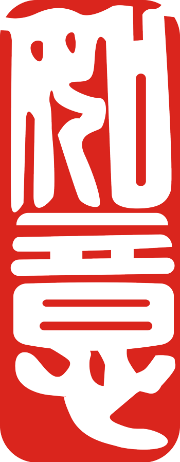 如意繁体字印章矢量图