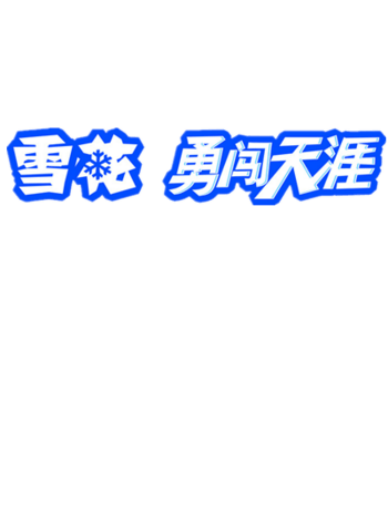 雪花勇闯天涯