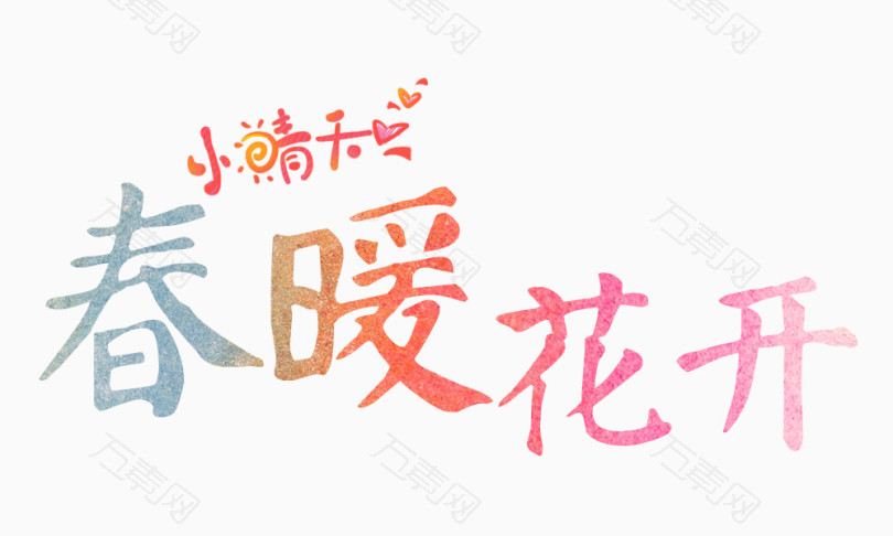 春暖花开字体