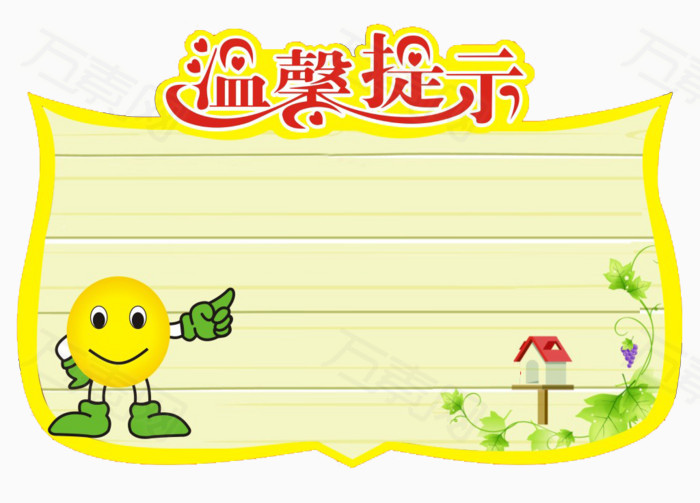 万素网 素材分类 温馨提示  2442 万素网提供温馨提示png设计素材