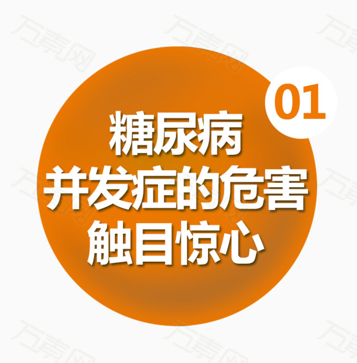 糖尿病并发症