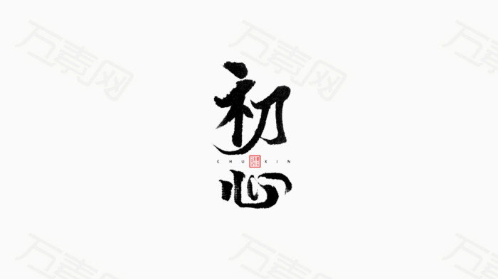 初心