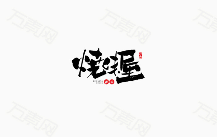 美食店logo毛笔字体设计