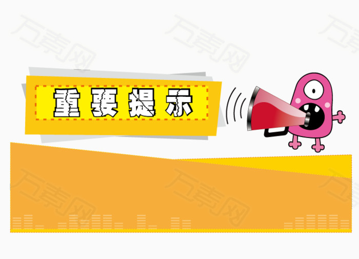重要提示矢量小贴士