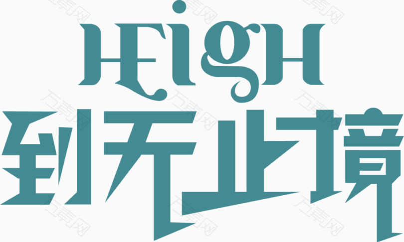 到无止境