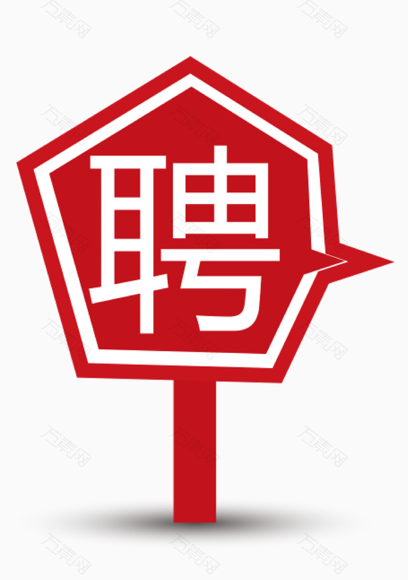 标牌聘字