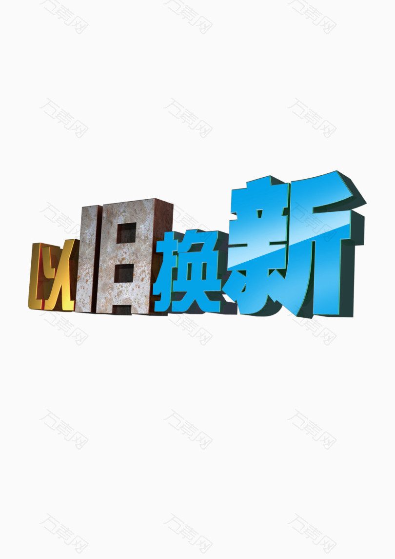 以旧换新