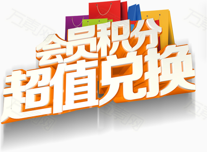 会员积分超值兑换