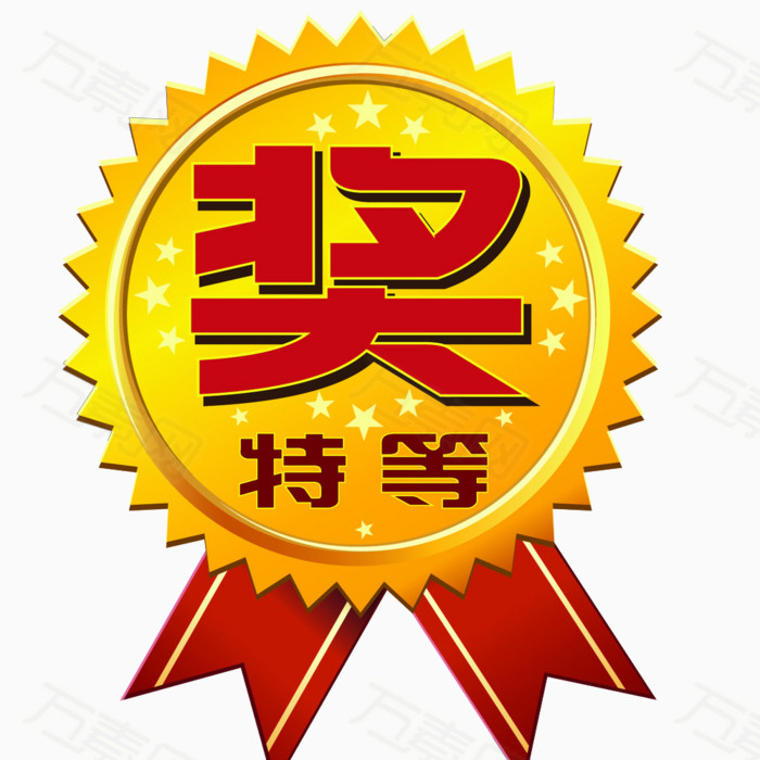 特等奖徽章免抠元素免费下载,图片编号3775138,万素网