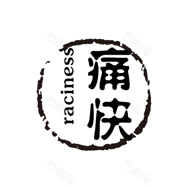 痛快古代书法刻字