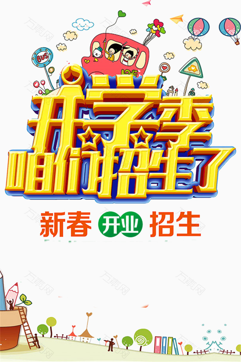 幼儿园开学招生海报背景素材