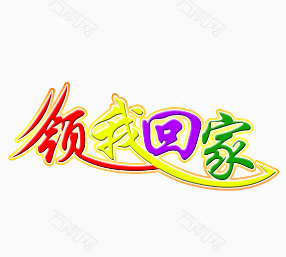 领我回家艺术字