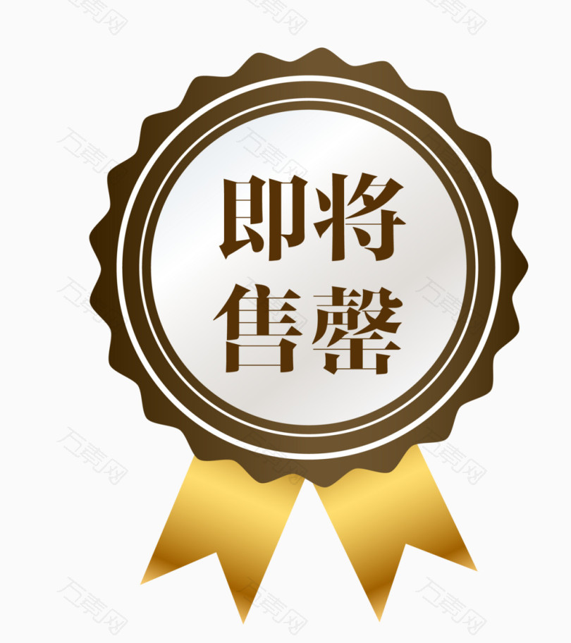 免抠元素 促销图案棕色徽章即将售罄 图片素材详细参数: 编号4226796