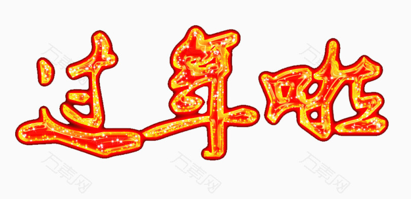 红火过年啦_艺术字_1024*495px_编号3501998_png格式