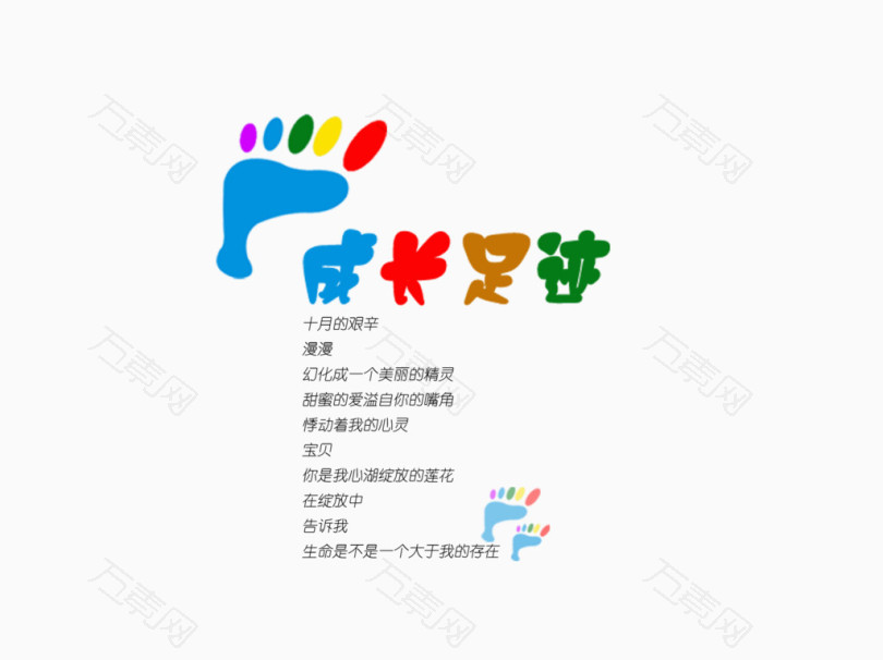 成长足迹_艺术字_1892*1416px_编号4655628_png格式