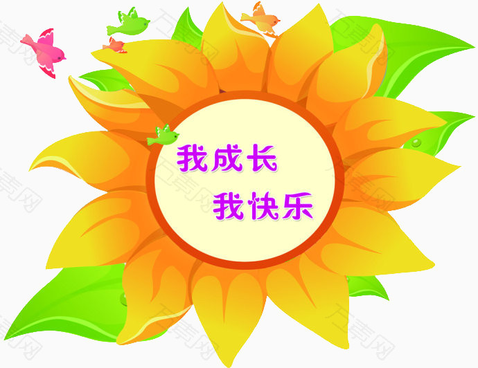 我成长我快乐