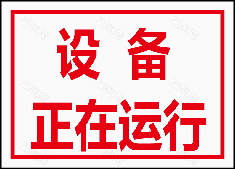 设备正在运行
