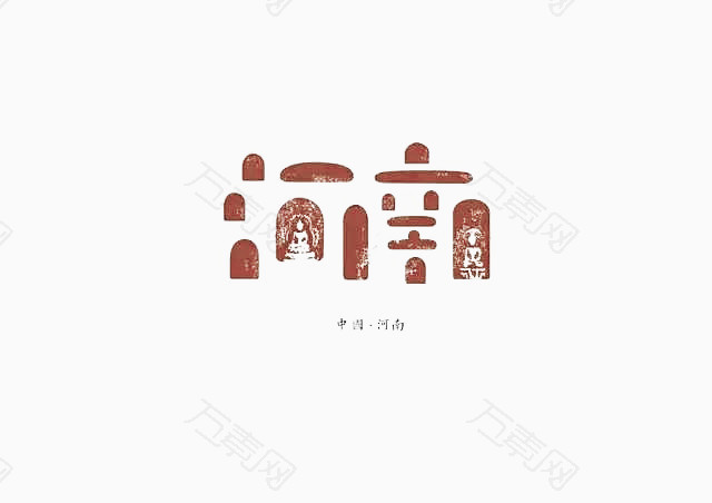 创意文字河南