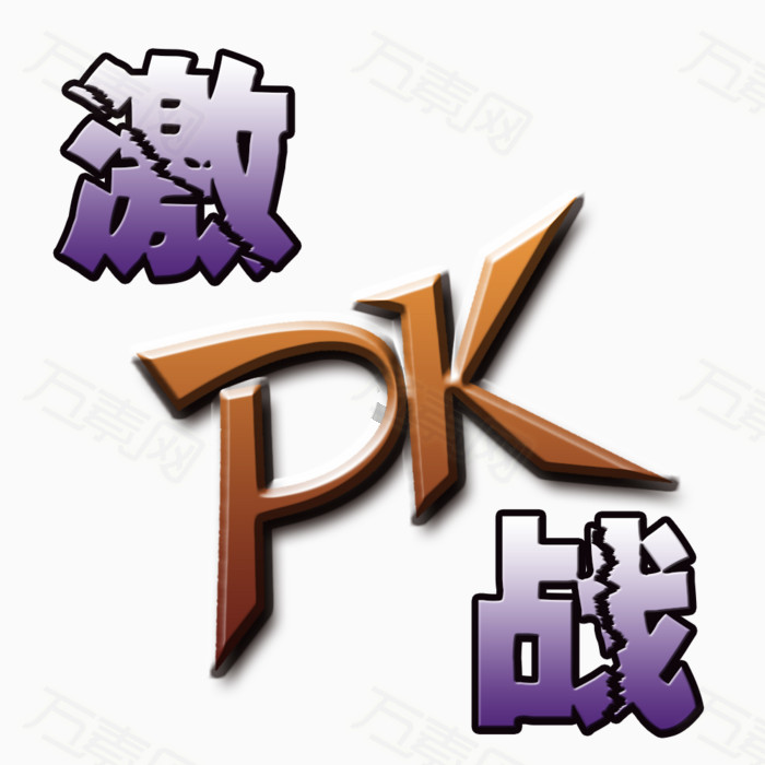 pk激战对决