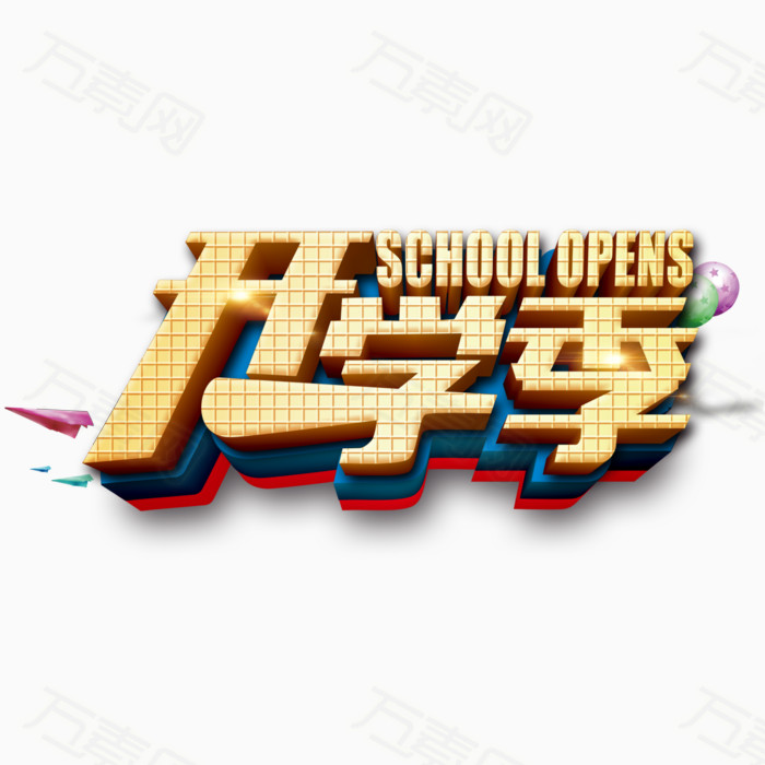 万素网 素材分类 开学季字体设计  5898     