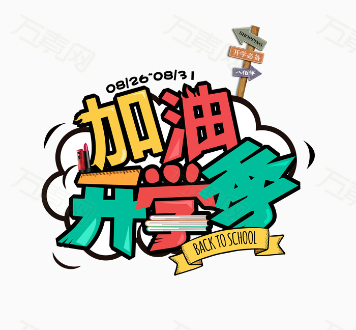 加油开学季