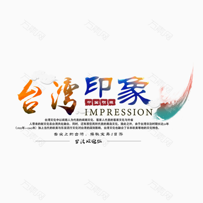 台湾印象_艺术字_827*827px_编号3655005_png格式
